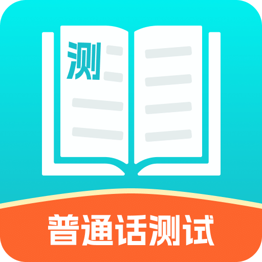 普通話測試