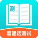 普通話測試