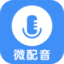 微配音文字轉(zhuǎn)語(yǔ)音