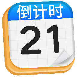 倒數(shù)日Day