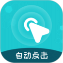 屏幕自動點擊王