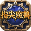 指尖魔獸