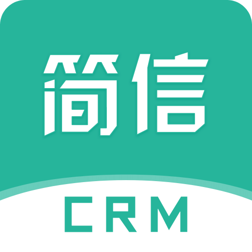 簡信CRM