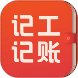 記工記賬