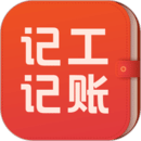 記工記賬