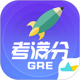 GRE考滿分