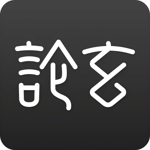 論玄