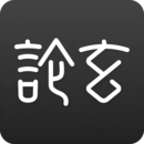 論玄