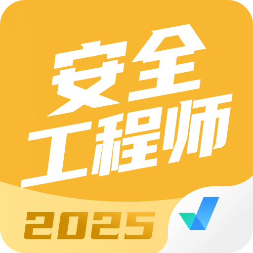 安全工程師考試聚題庫