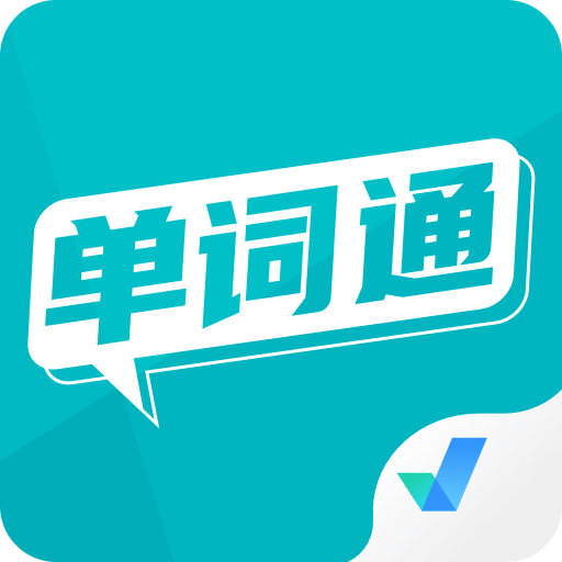 單詞通速記