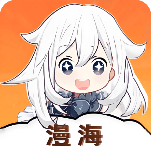 漫海