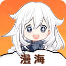 漫海