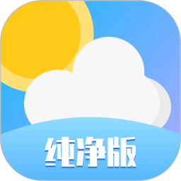 天氣純凈版