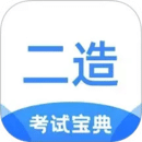 二級(jí)造價(jià)師考試寶典