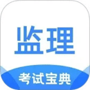 監(jiān)理工程師考試寶典