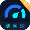 測(cè)網(wǎng)速