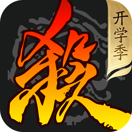 三國(guó)殺移動(dòng)版