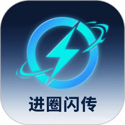 進圈閃傳