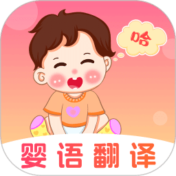 嬰兒語言翻譯器