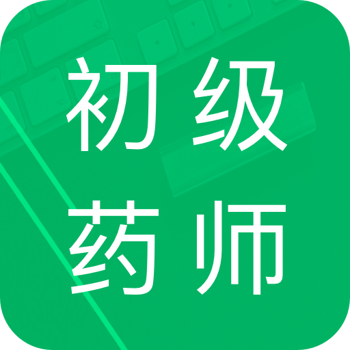 初級藥師題庫