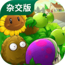 植物大戰(zhàn)僵尸雜交版