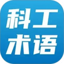 科工術(shù)語(yǔ)