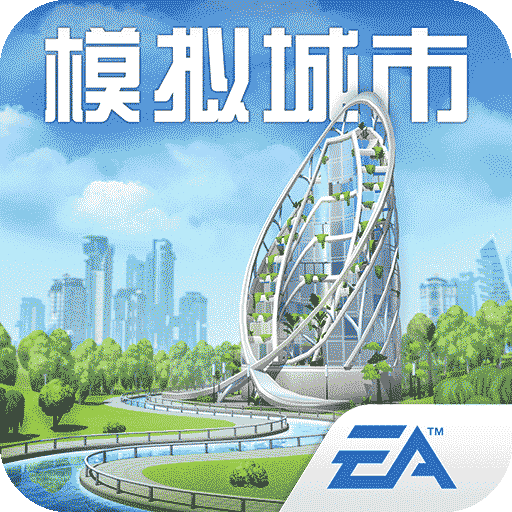 模擬城市：我是市長(zhǎng)