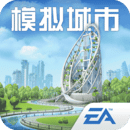 模擬城市：我是市長(zhǎng)