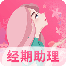 女生經(jīng)期助手