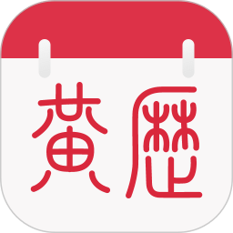 養(yǎng)生老黃歷