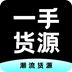 一手貨源