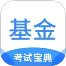 基金從業(yè)考試寶典