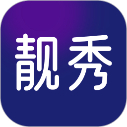 靚秀