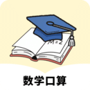口算天天練