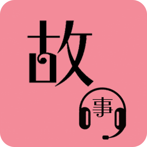 故事暢聽