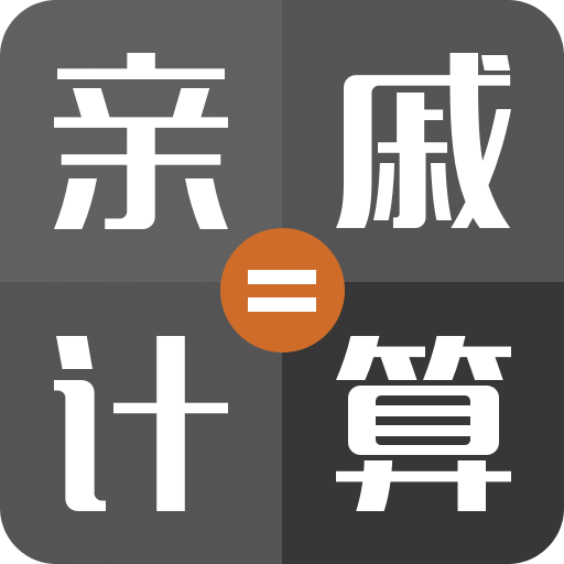 親戚稱呼計算機