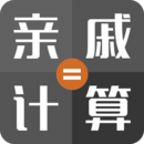 親戚稱呼計算機