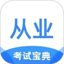 從業(yè)資格證考試寶典