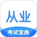 從業(yè)資格證考試寶典