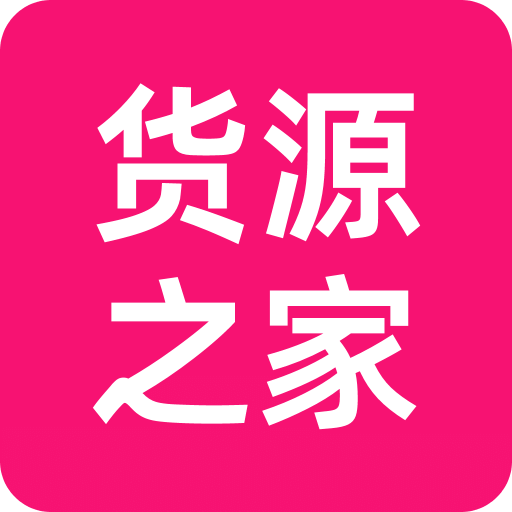 貨源之家
