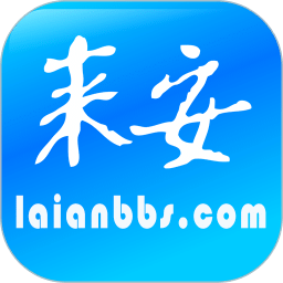 來安論壇