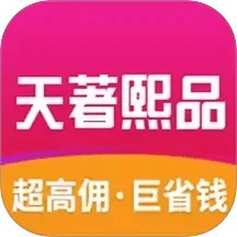 天著熙品