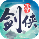 劍俠情緣·零