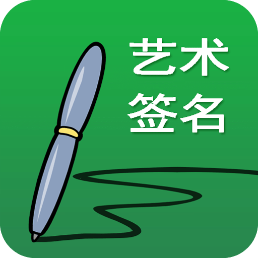 藝術(shù)簽名設(shè)計(jì)