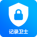 記錄衛(wèi)士