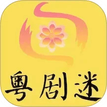 粵劇迷
