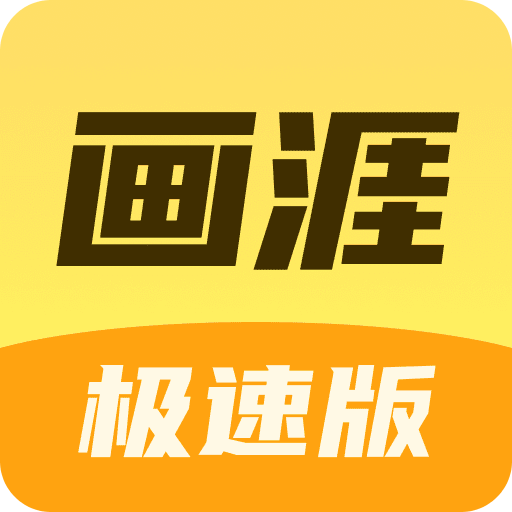 畫(huà)涯極速版