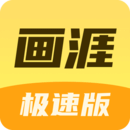 畫涯極速版