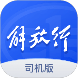 解放行司機(jī)版