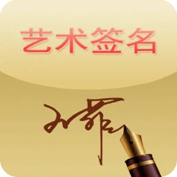 藝術(shù)簽名